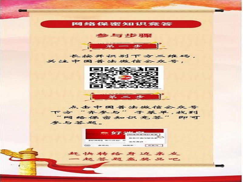 中央保密辦（國(guó)家保密局）宣傳教育司、司法部普法與依法治理局聯(lián)合舉辦網(wǎng)絡(luò)保密知識(shí)競(jìng)答活動(dòng)